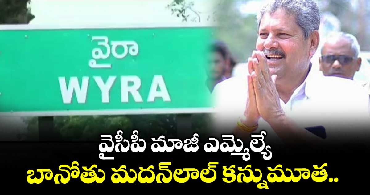 వైసీపీ మాజీ ఎమ్మెల్యే బానోతు మదన్లాల్ కన్నుమూత..