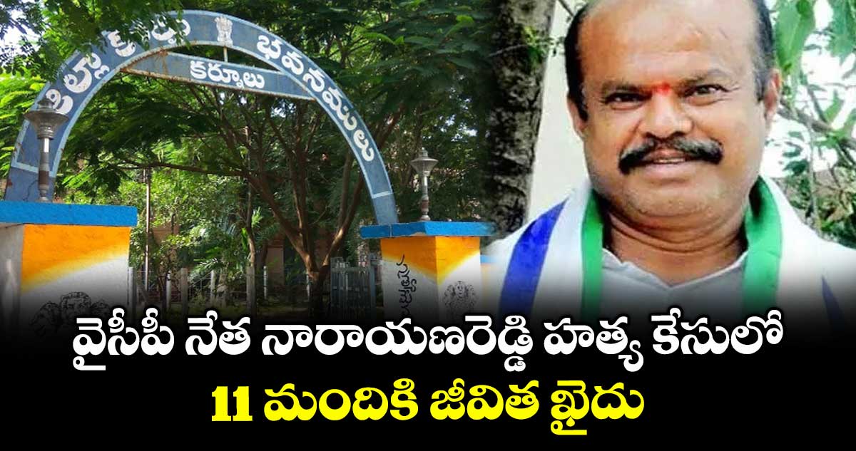 వైసీపీ నేత నారాయణరెడ్డి హత్య కేసులో.. 11 మందికి జీవిత ఖైదు