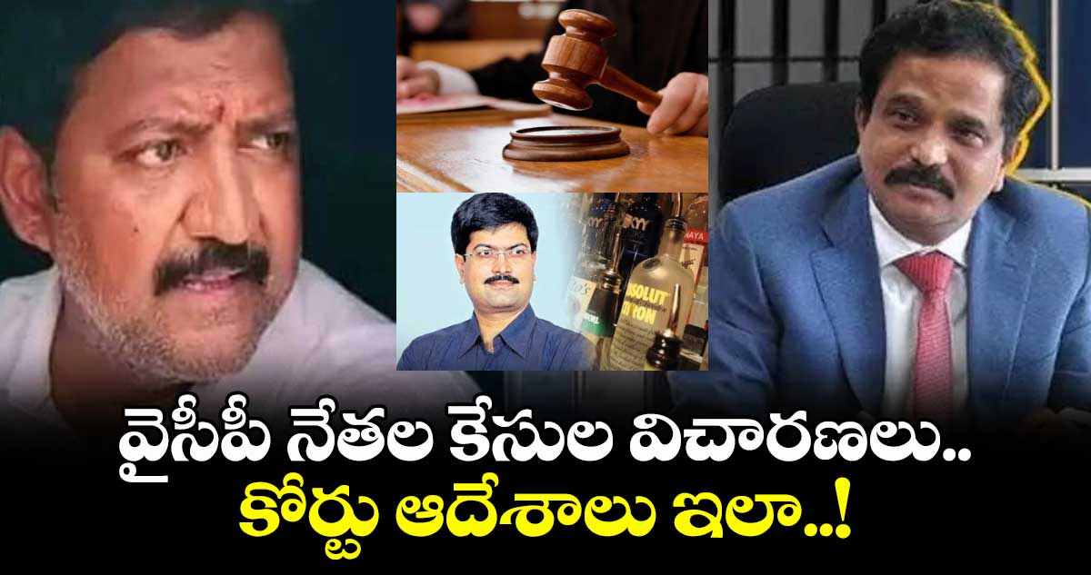 వైసీపీ నేతల కేసుల విచారణలు.. కోర్టు ఆదేశాలు ఇలా..!