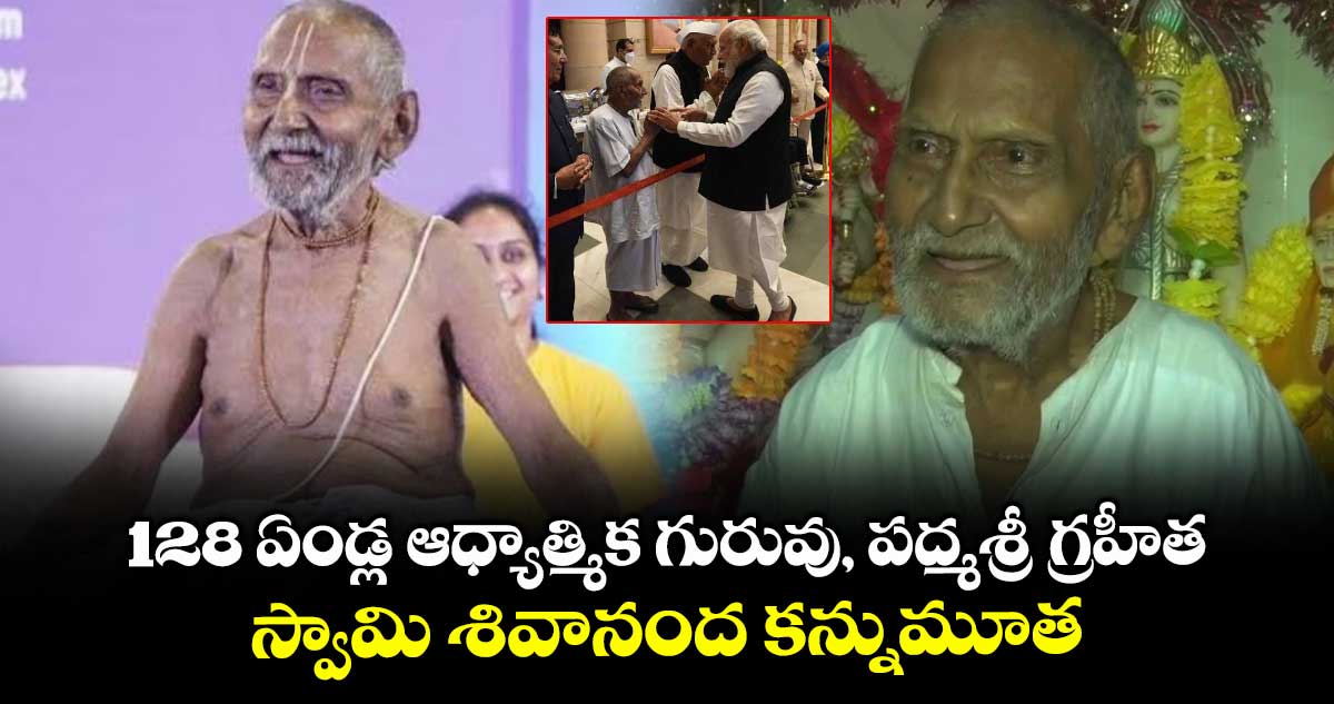 128 ఏండ్ల ఆధ్యాత్మిక గురువు, పద్మశ్రీ గ్రహీత స్వామి శివానంద కన్నుమూత
