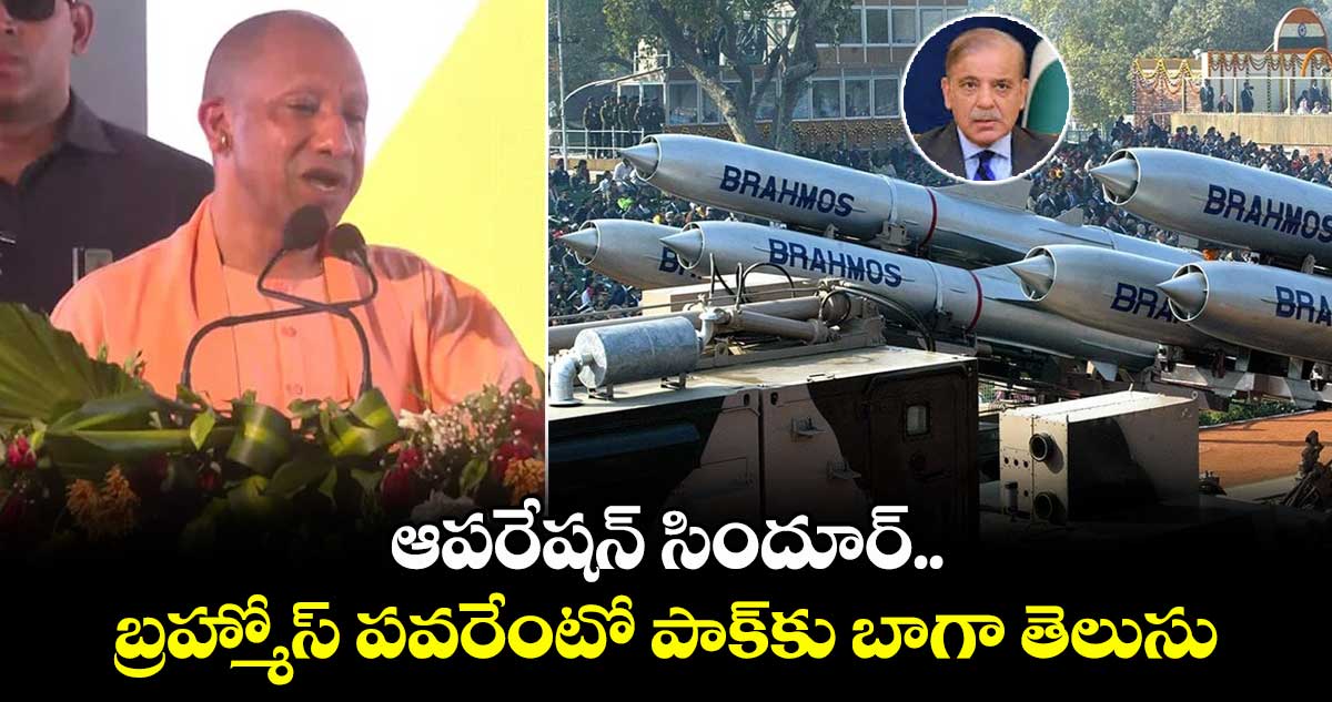 బ్రహ్మోస్ పవరేంటో పాక్ కు బాగా తెలుసు: యోగి ఆదిత్యనాథ్
