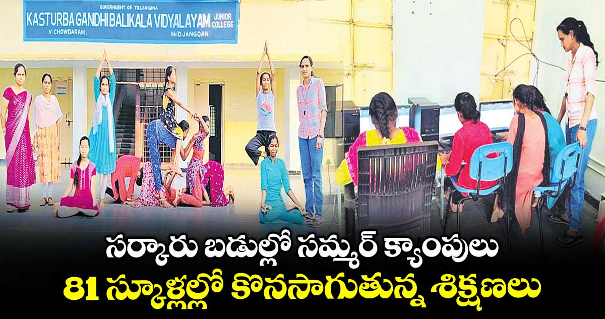 సర్కారు బడుల్లో సమ్మర్ క్యాంపులు .. 81 స్కూళ్లల్లో కొనసాగుతున్న శిక్షణలు