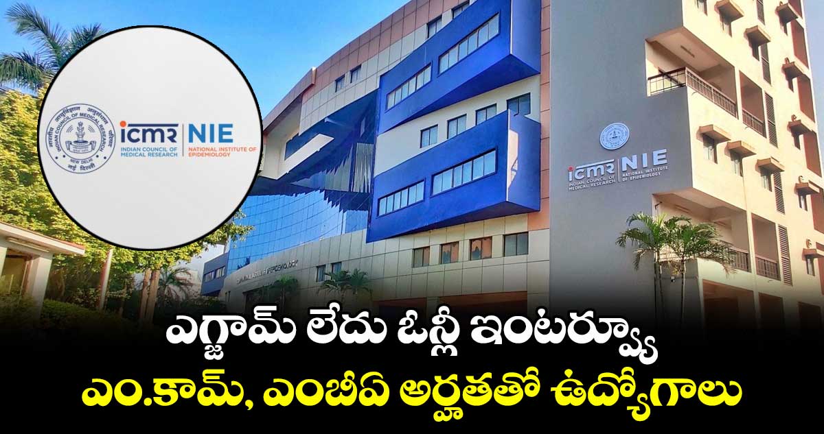 ఎగ్జామ్ లేదు ఓన్లీ ఇంటర్వ్యూ.. ఎంకామ్, ఎంబీఏ అర్హతతో ఉద్యోగాలు..
