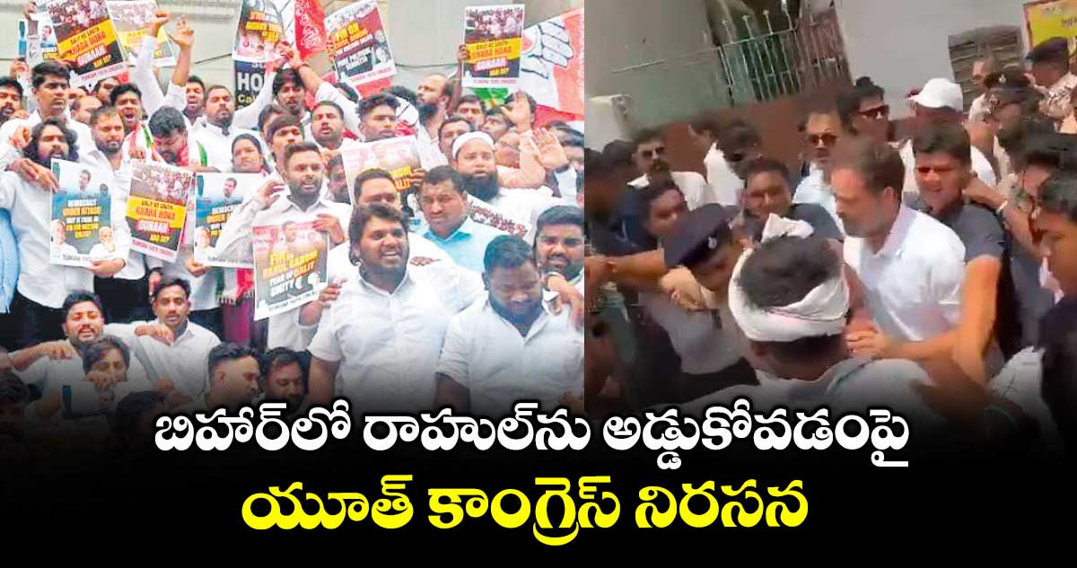 బిహార్లో రాహుల్ను అడ్డుకోవడంపై ..యూత్ కాంగ్రెస్ నిరసన