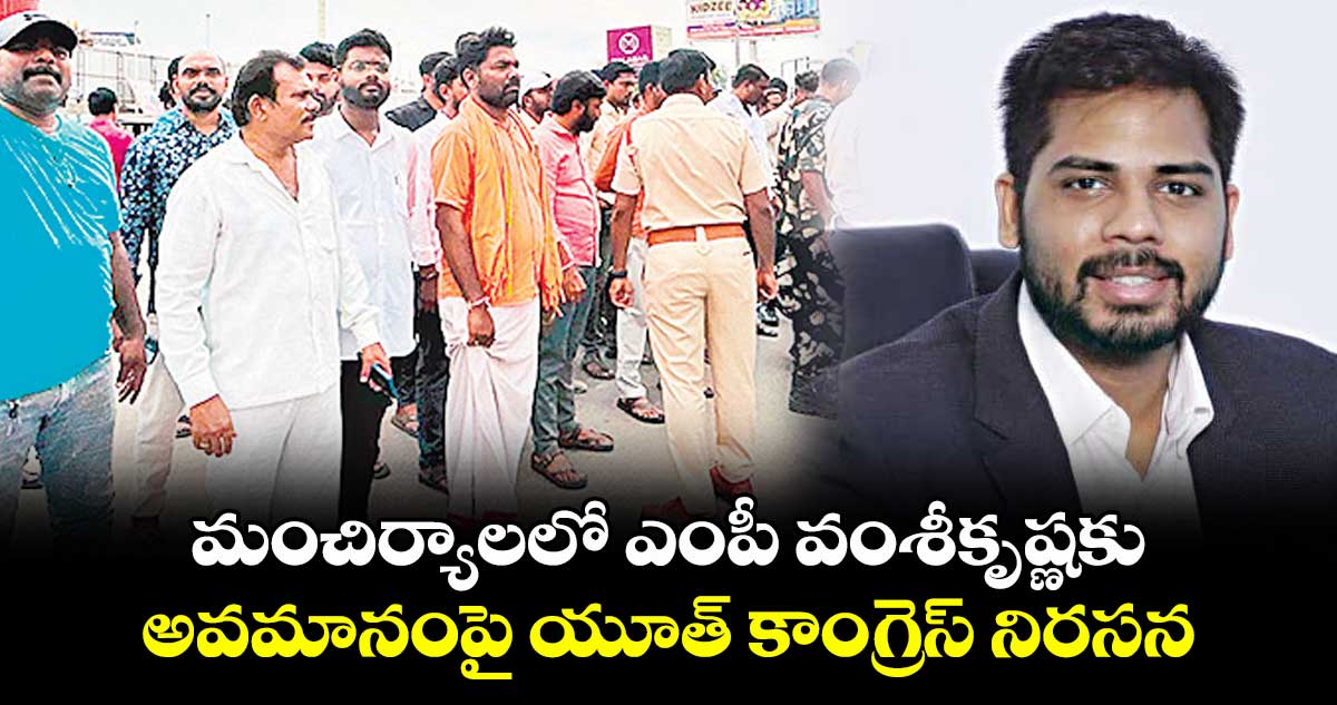 మంచిర్యాలలో ఎంపీ వంశీకృష్ణకు అవమానంపై యూత్ కాంగ్రెస్ నిరసన