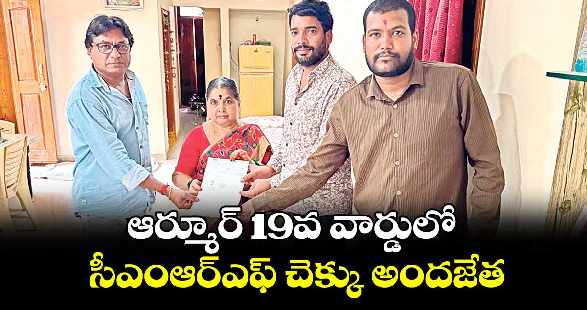 ఆర్మూర్ 19వ వార్డులో సీఎంఆర్ఎఫ్ చెక్కు అందజేత