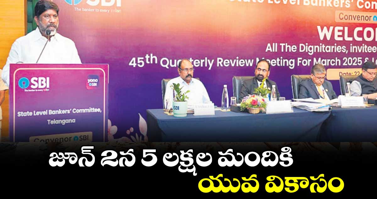 జూన్ 2న 5 లక్షల మందికి యువ వికాసం: డిప్యూటీ సీఎం భట్టి