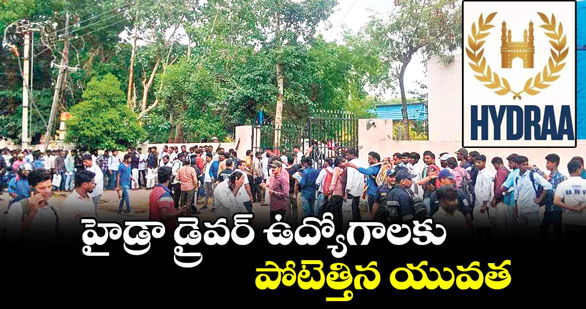 హైడ్రా డ్రైవర్ ఉద్యోగాలకు పోటెత్తిన యువత