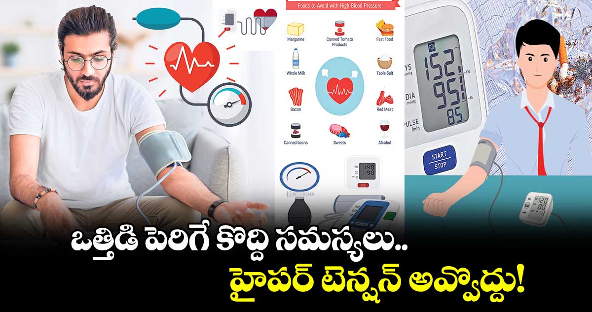 ఒత్తిడి పెరిగే కొద్ది సమస్యలు.. హైపర్ టెన్షన్ అవ్వొద్దు!