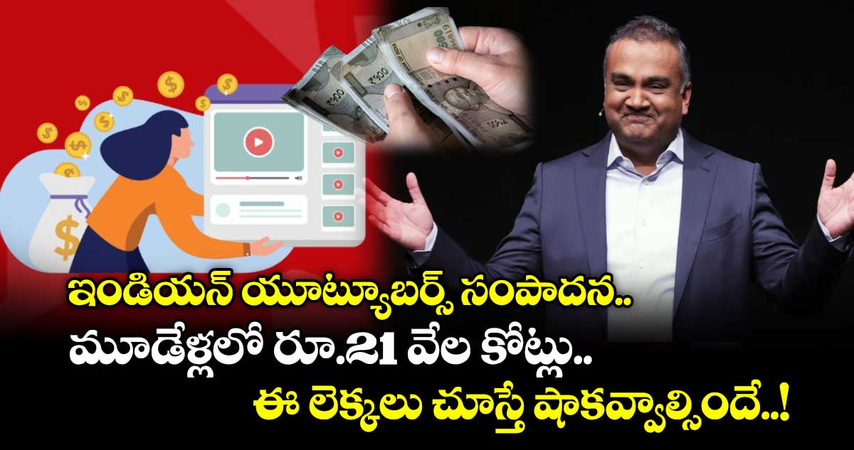 ఇండియన్ యూట్యూబర్స్ సంపాదన.. మూడేళ్లలో రూ.21 వేల కోట్లు.. ఈ లెక్కలు చూస్తే షాకవ్వాల్సిందే..!