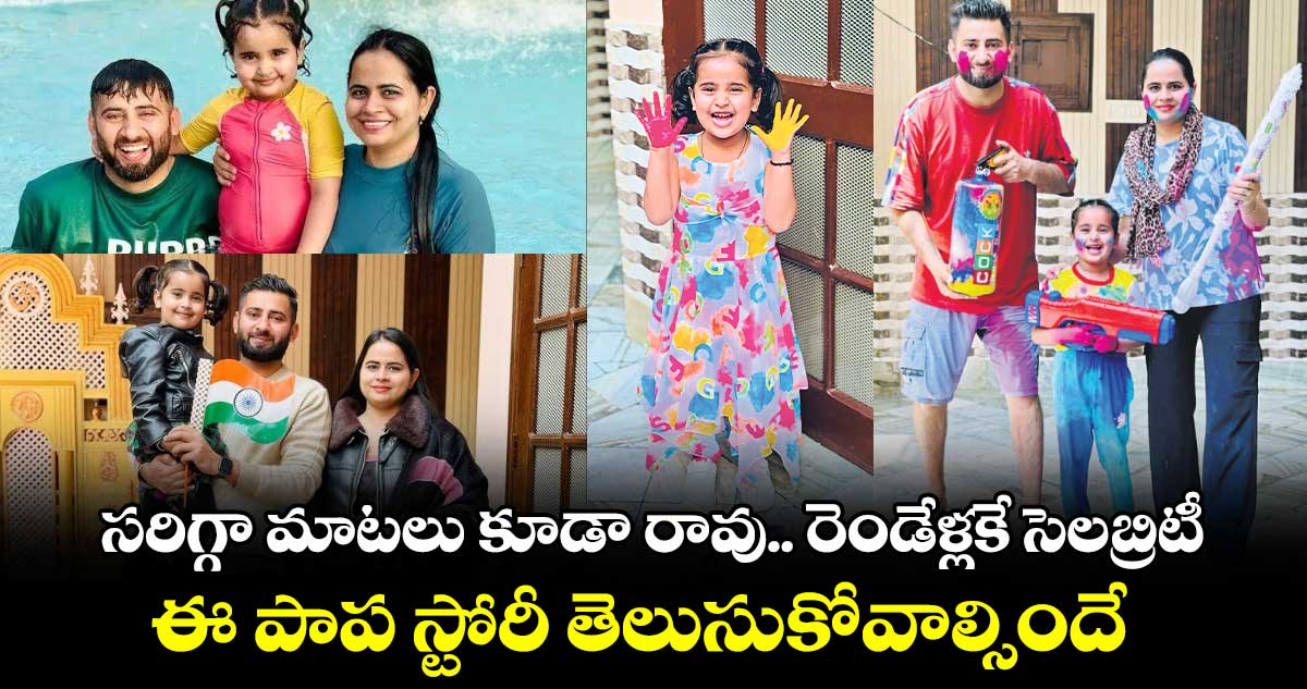 సరిగ్గా మాటలు కూడా రావు.. రెండేళ్లకే సెలబ్రిటీ అయిపోయింది.. ఈ పాప స్టోరీ తెలుసుకోవాల్సిందే