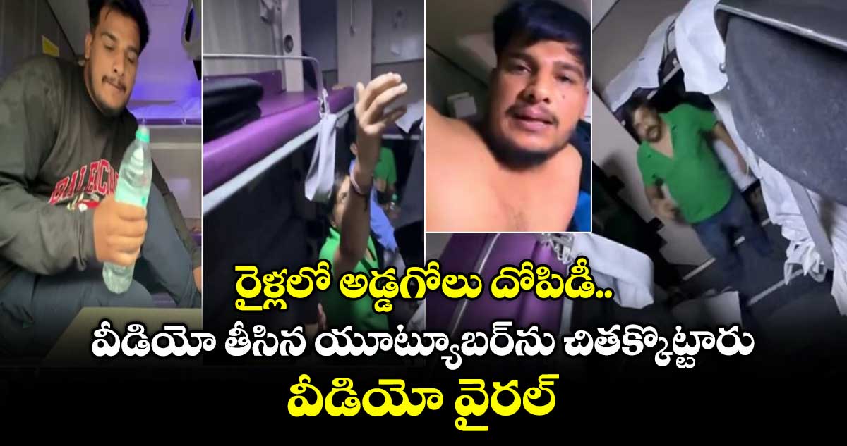 రైళ్లలో అడ్డగోలు దోపిడీ.. వీడియో తీసిన యూట్యూబర్ను చితక్కొట్టారు.. వీడియో వైరల్