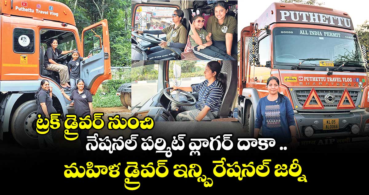 యూట్యూబర్ : ట్రక్ డ్రైవర్ నుంచి నేషనల్ పర్మిట్ వ్లాగర్ దాకా .. మహిళ డ్రైవర్ ఇన్స్పిరేషనల్ జర్నీ