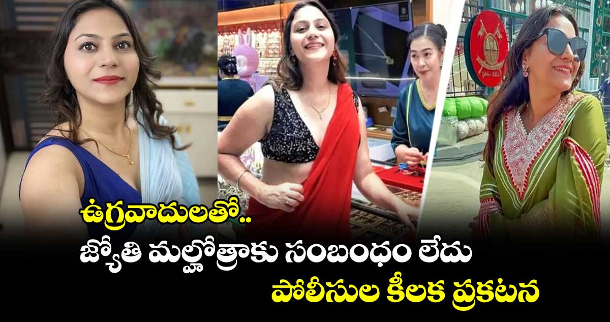 ఉగ్రవాదులతో జ్యోతి మల్హోత్రాకు సంబంధం లేదు: పోలీసుల కీలక ప్రకటన