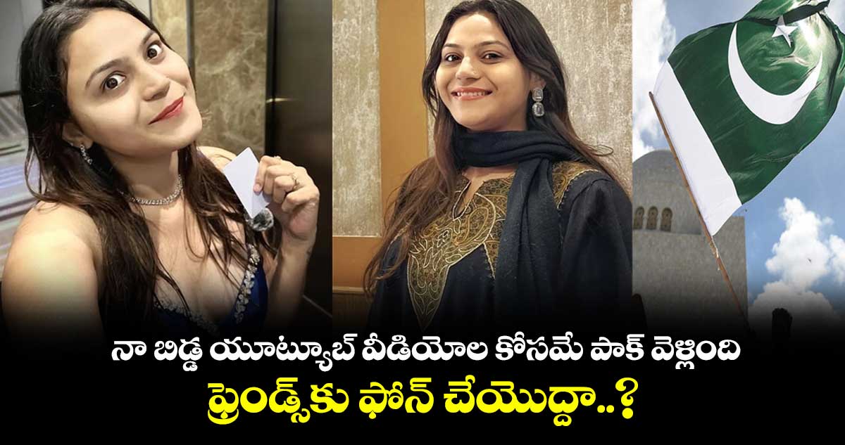 నా బిడ్డ యూట్యూబ్ వీడియోల కోసమే పాక్ వెళ్లింది.. ఫ్రెండ్స్కు ఫోన్ చేయొద్దా..? జ్యోతి మల్హోత్రా తండ్రి
