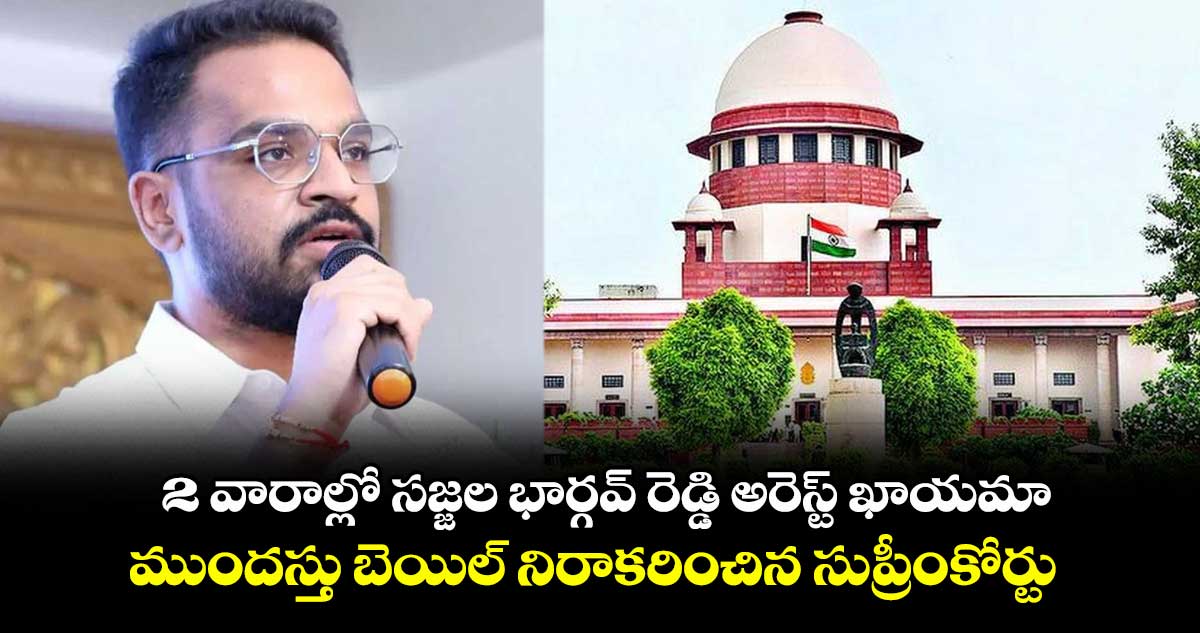 2 వారాల్లో సజ్జల భార్గవ్ రెడ్డి అరెస్ట్ ఖాయమా : ముందస్తు బెయిల్ నిరాకరించిన సుప్రీంకోర్టు