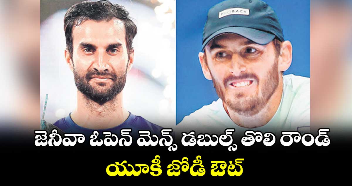 జెనీవా ఓపెన్ మెన్స్ డబుల్స్ తొలి రౌండ్: యూకీ జోడీ ఔట్