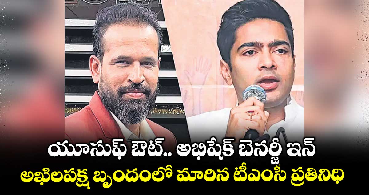 యూసుఫ్ ఔట్.. అభిషేక్ బెనర్జీ ఇన్.. అఖిలపక్ష బృందంలో మారిన టీఎంసీ ప్రతినిధి