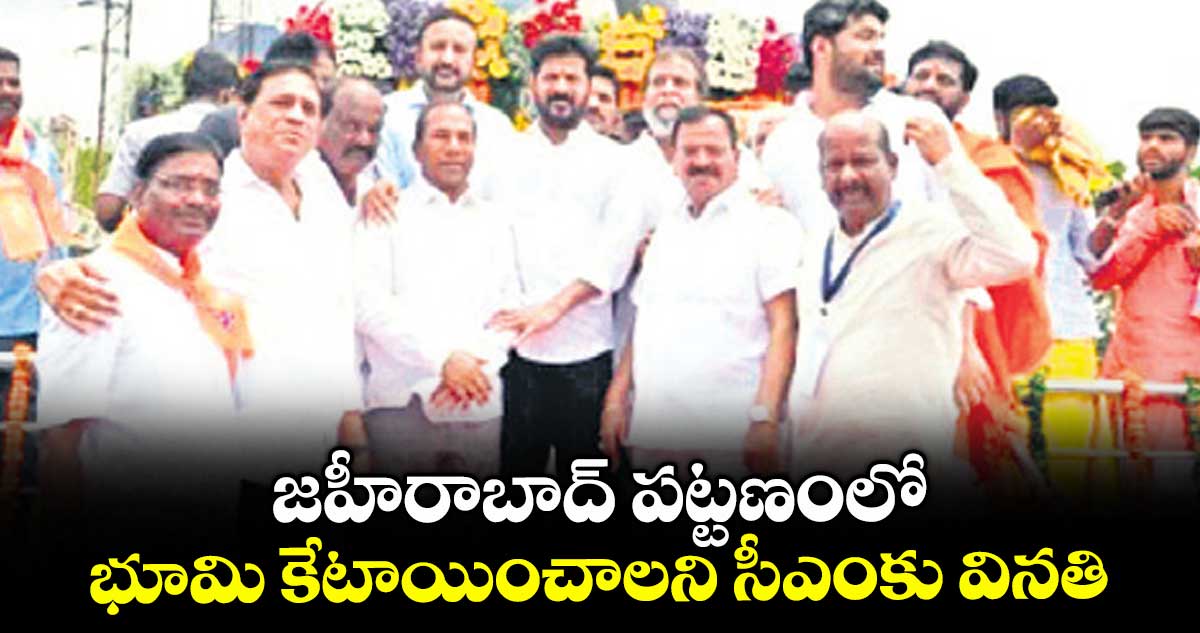 జహీరాబాద్ పట్టణంలో భూమి కేటాయించాలని సీఎంకు వినతి