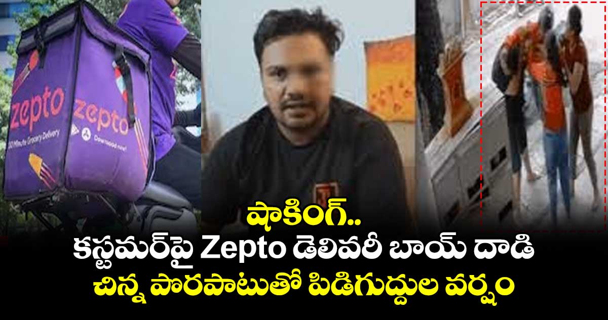 షాకింగ్.. కస్టమర్పై Zepto డెలివరీ బాయ్ దాడి.. చిన్న పొరపాటుతో పిడిగుద్దుల వర్షం