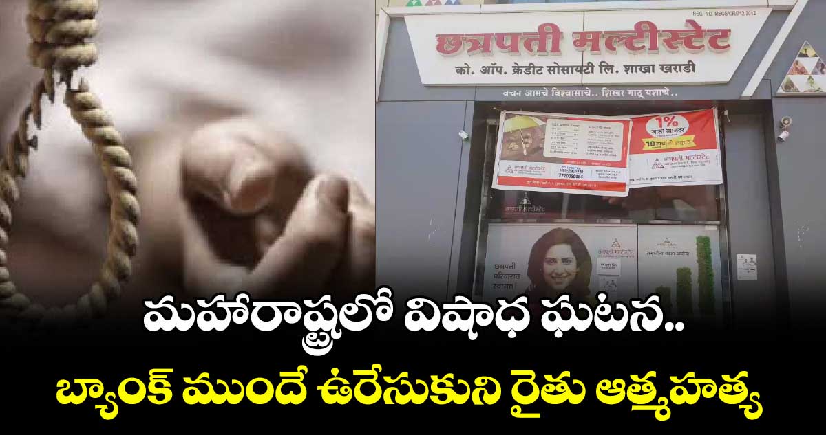 మహారాష్ట్రలో విషాధ ఘటన.. బ్యాంక్ ముందే ఉరేసుకుని రైతు ఆత్మహత్య