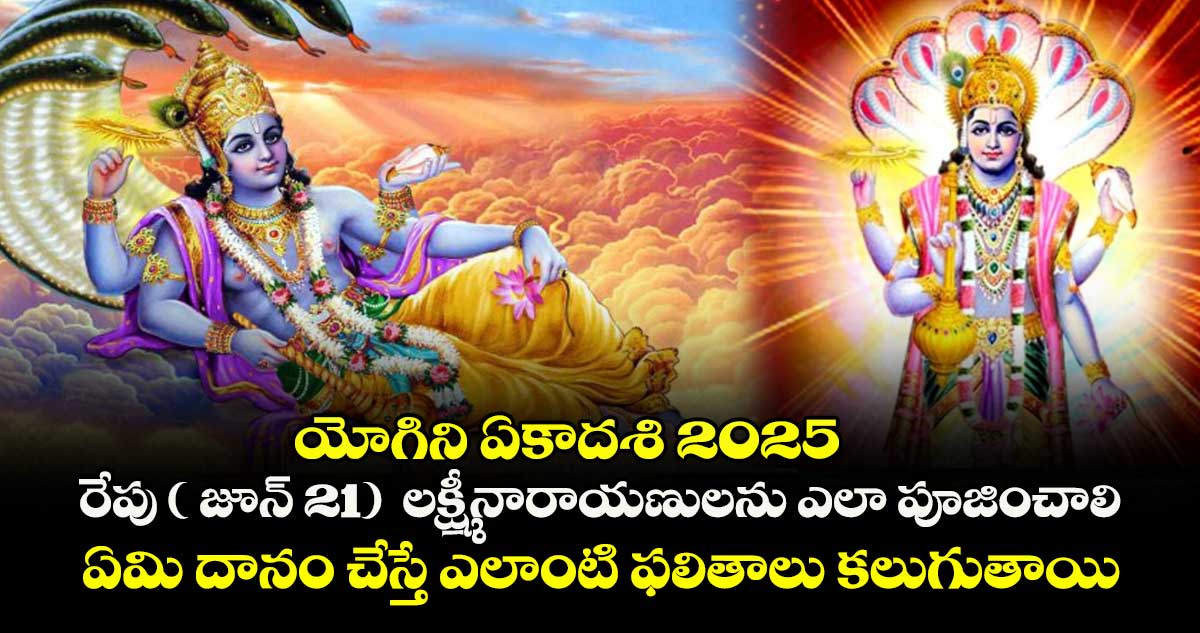 యోగిని ఏకాదశి 2025: రేపు ( జూన్ 21) లక్ష్మీనారాయణులను ఎలా పూజించాలి.. ఏమి దానం చేస్తే ఎలాంటి ఫలితాలు కలుగుతాయి.