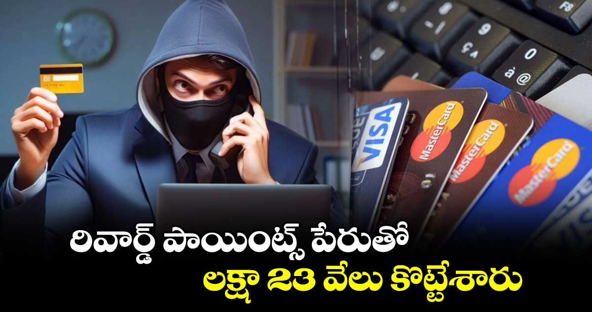రివార్డ్ పాయింట్స్ పేరుతో లక్షా 23 వేలు కొట్టేశారు