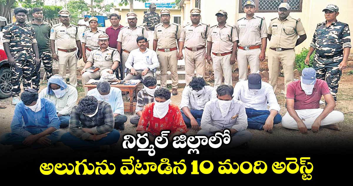 నిర్మల్ జిల్లాలో అలుగును వేటాడిన 10 మంది అరెస్ట్