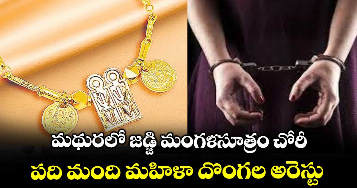 మథురలో జడ్జి మంగళసూత్రం చోరీ.. పది మంది మహిళా దొంగల అరెస్టు