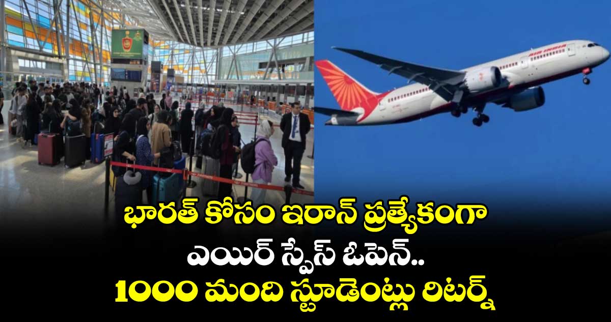 అది ఇండియా అంటే: భారత్ కోసం ఇరాన్ ప్రత్యేకంగా ఎయిర్ స్పేస్ ఓపెన్.. 1000 మంది స్టూడెంట్లు రిటర్న్