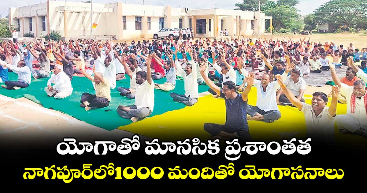 యోగాతో మానసిక ప్రశాంతత .. నాగపూర్లో1000 మందితో యోగాసనాలు