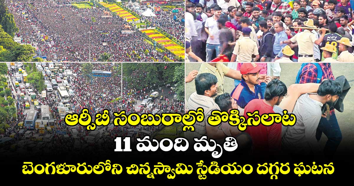 ఆర్సీబీ సంబురాల్లో తొక్కిసలాట 11 మంది మృతి..బెంగళూరులోని చిన్నస్వామి స్టేడియం దగ్గర ఘటన