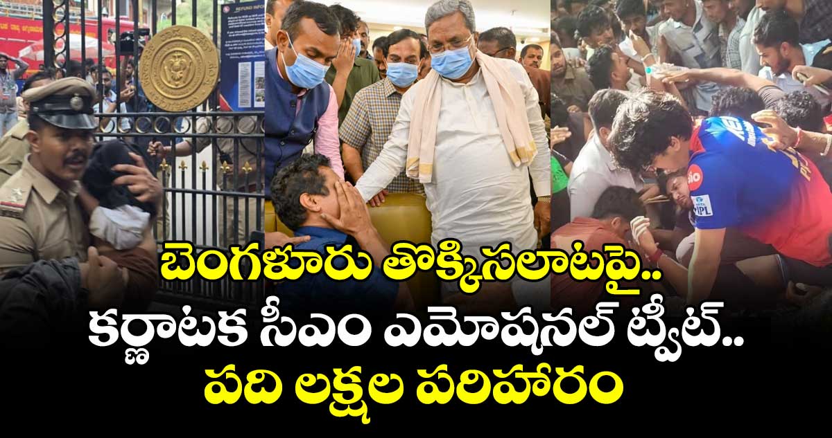 బెంగళూరు తొక్కిసలాటపై కర్ణాటక సీఎం ఎమోషనల్ ట్వీట్.. పది లక్షల పరిహారం