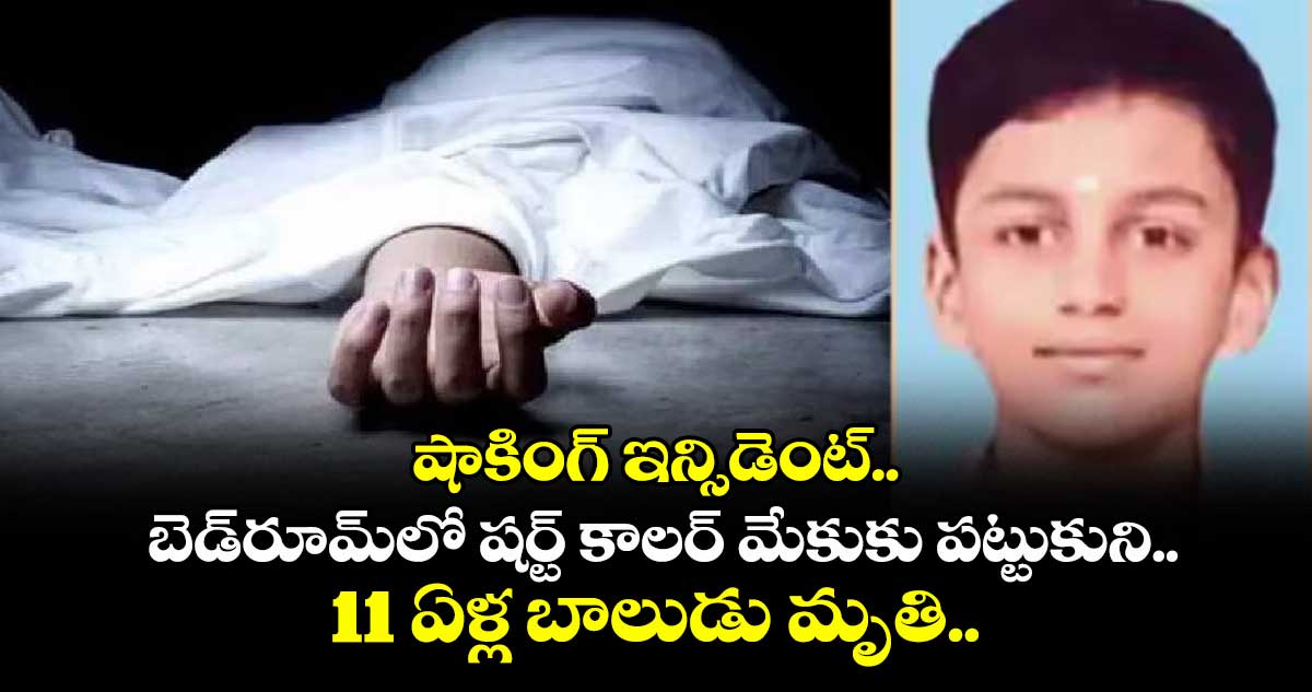 షాకింగ్ ఇన్సిడెంట్.. బెడ్రూమ్లో షర్ట్ కాలర్ మేకుకు పట్టుకుని.. 11 ఏళ్ల బాలుడు మృతి..
