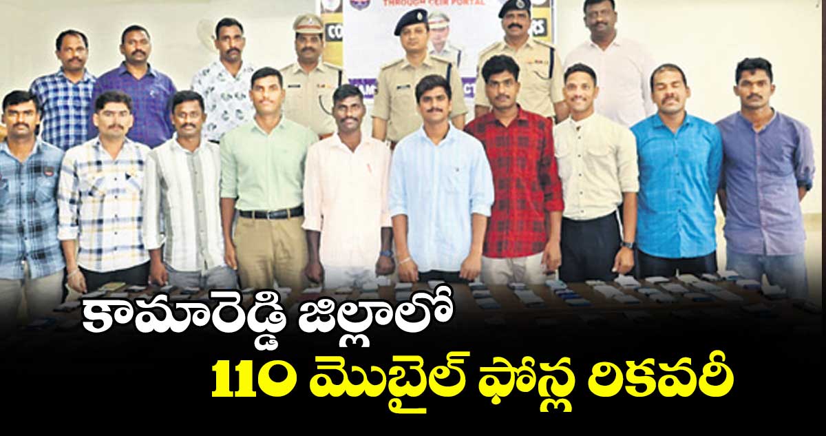 కామారెడ్డి జిల్లాలో 110 మొబైల్ ఫోన్ల రికవరీ