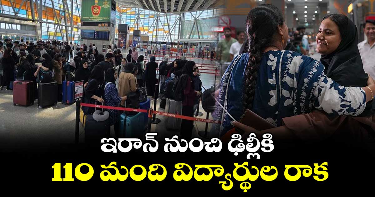 ఇరాన్ నుంచి ఢిల్లీకి 110 మంది విద్యార్థుల రాక
