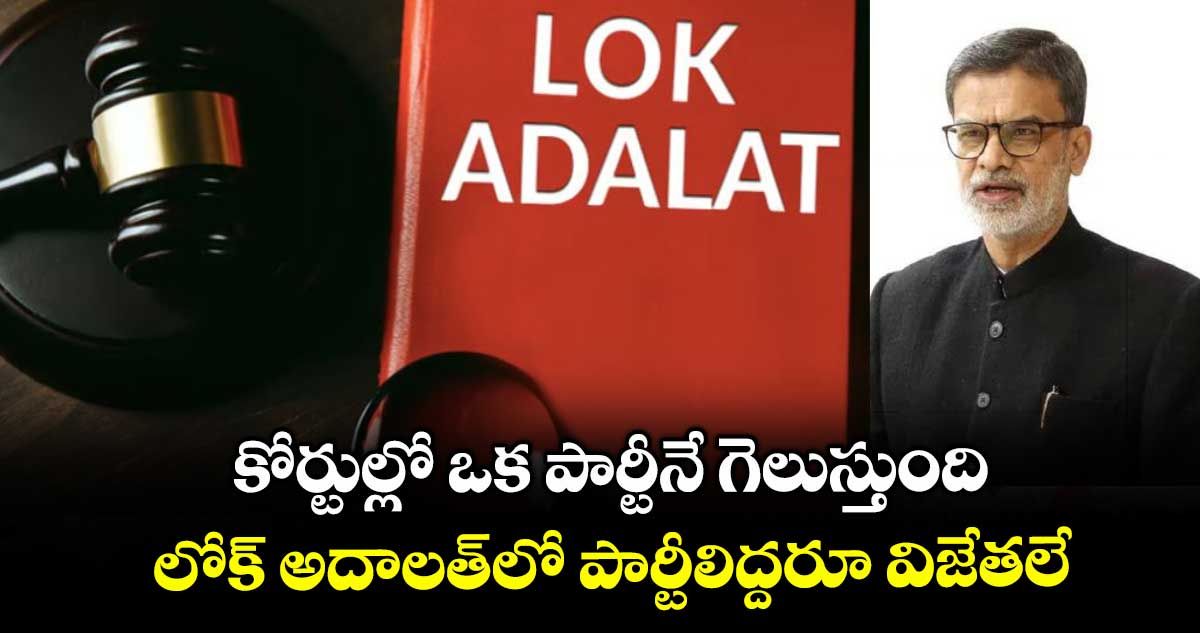 కోర్టుల్లో ఒక పార్టీనే గెలుస్తుంది.. లోక్ అదాలత్లో పార్టీలిద్దరూ విజేతలే : జస్టిస్ సుజయ్పాల్