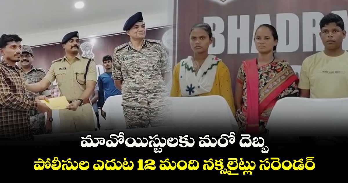 మావోయిస్టులకు మరో దెబ్బ: పోలీసుల ఎదుట 12 మంది నక్సలైట్లు సరెండర్