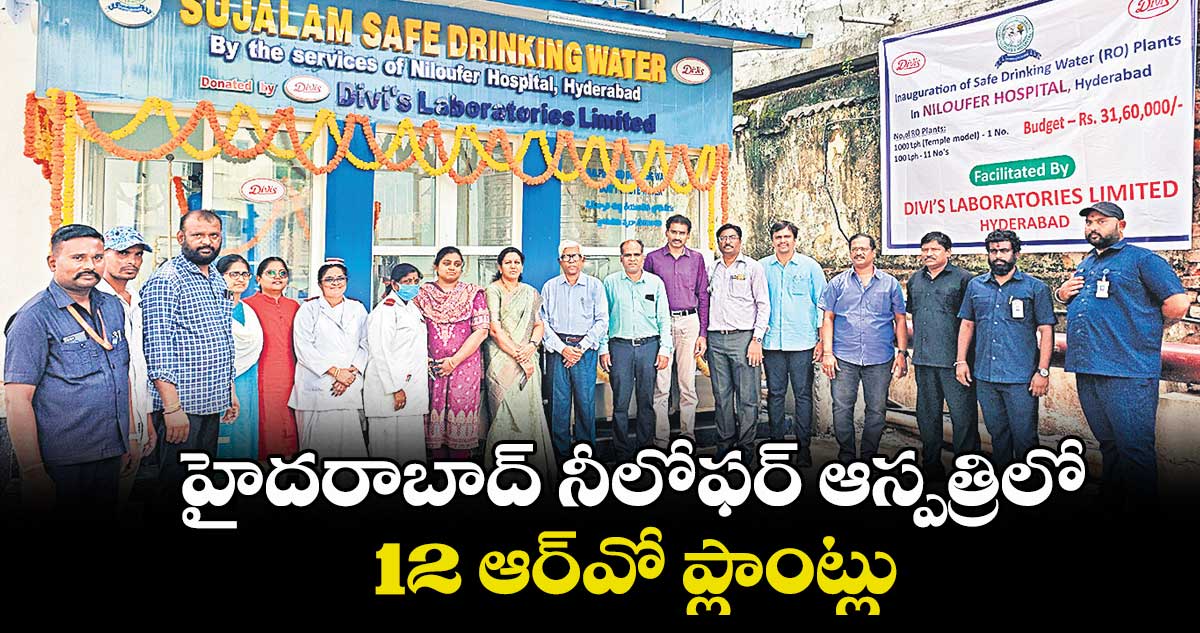 హైదరాబాద్ నీలోఫర్ ఆస్పత్రిలో 12 ఆర్వో ప్లాంట్లు..