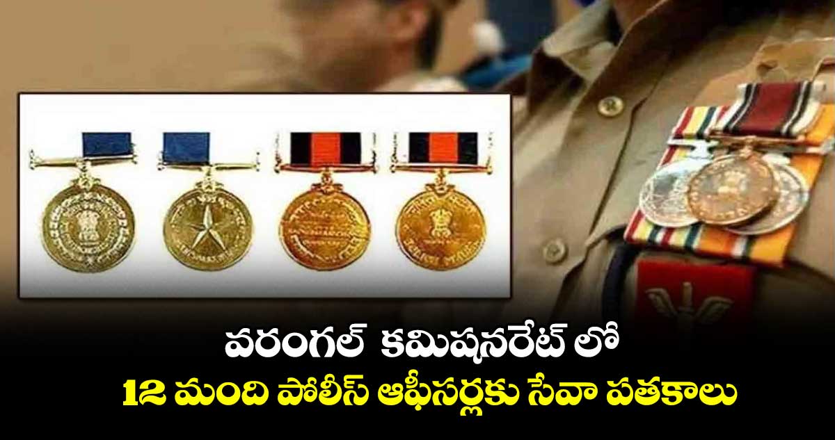 వరంగల్  కమిషనరేట్ లో 12 మంది పోలీస్ ఆఫీసర్లకు సేవా పతకాలు
