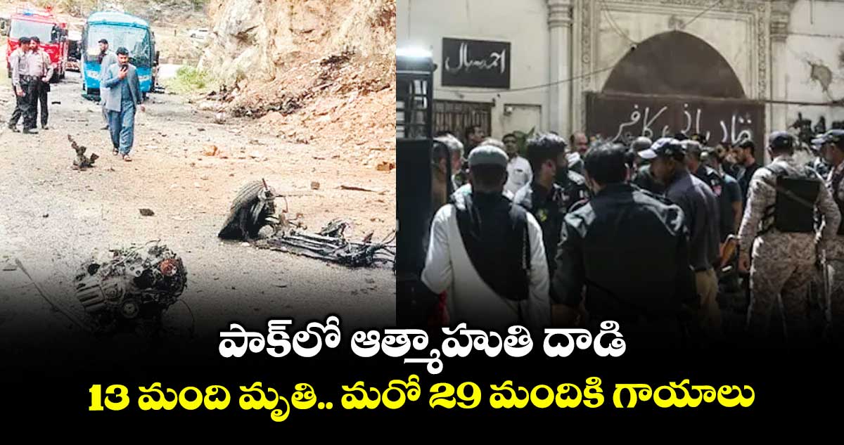 పాక్⁬లో ఆత్మాహుతి దాడి.. 13 మంది మృతి.. మరో 29 మందికి గాయాలు