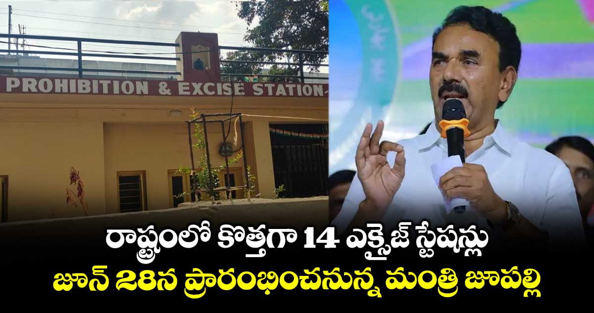 రాష్ట్రంలో కొత్తగా 14 ఎక్సైజ్ స్టేషన్లు.. జూన్ 28న ప్రారంభించనున్న మంత్రి జూపల్లి