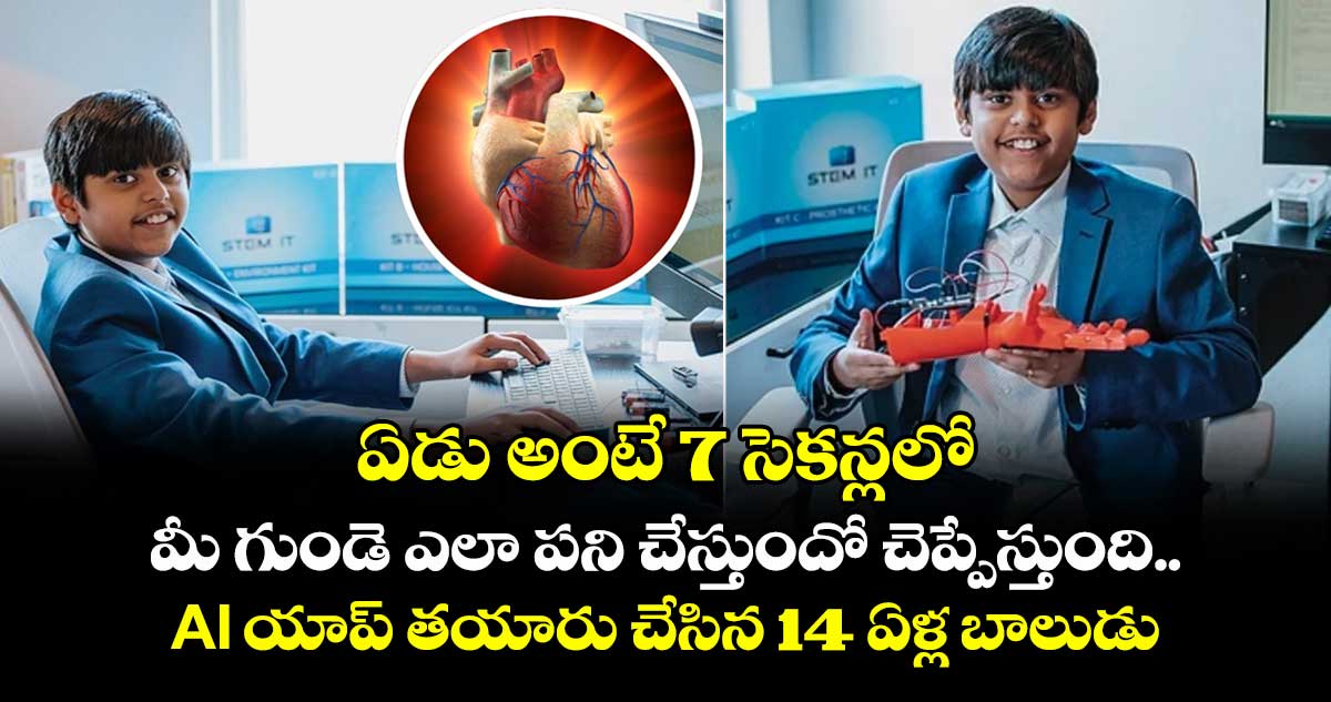 ఏడు అంటే 7 సెకన్లలో మీ గుండె ఎలా పని చేస్తుందో చెప్పేస్తుంది.. AI యాప్ తయారు చేసిన 14 ఏళ్ల బాలుడు