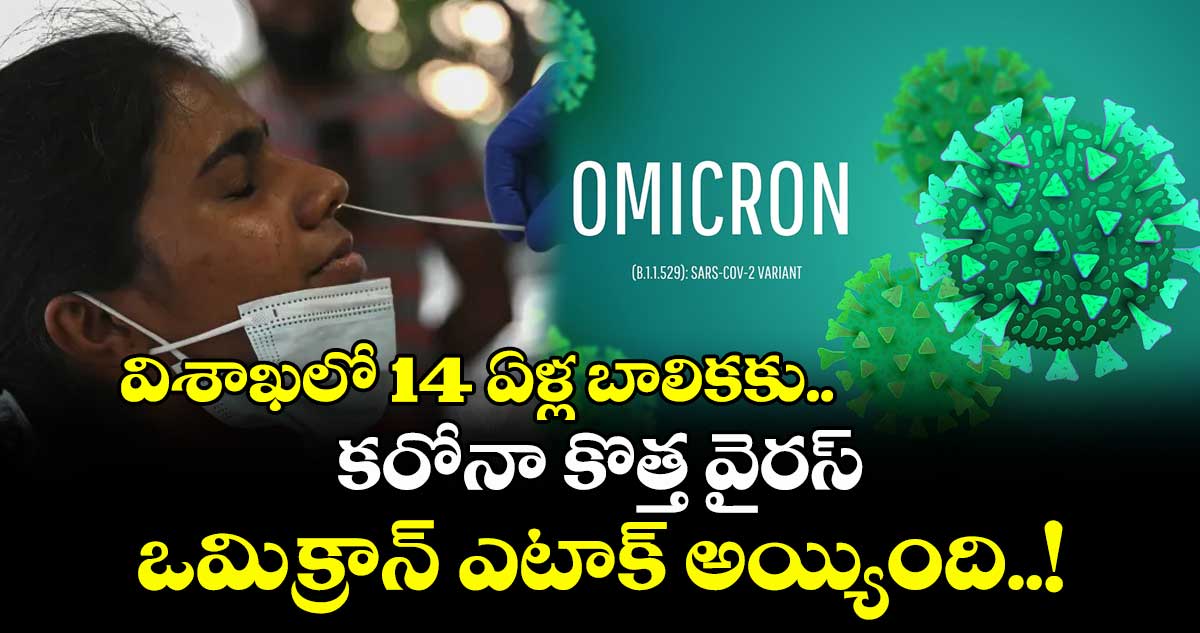 విశాఖలో 14 ఏళ్ల బాలికకు.. కరోనా కొత్త వైరస్ ఒమిక్రాన్ ఎటాక్ అయ్యింది..!