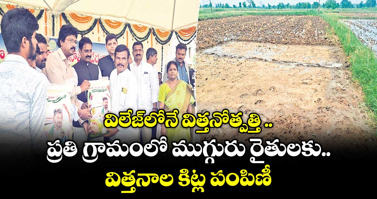 విలేజ్ లోనే విత్తనోత్పత్తి .. ప్రతి గ్రామంలో ముగ్గురు రైతులకు విత్తనాల కిట్ల పంపిణీ