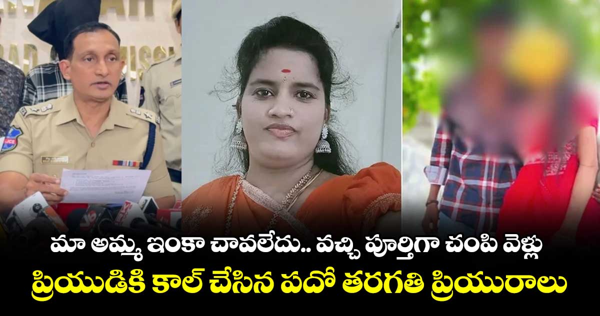 మా అమ్మ ఇంకా చావలేదు.. వచ్చి పూర్తిగా చంపి వెళ్లు : ప్రియుడికి కాల్ చేసిన పదో తరగతి ప్రియురాలు