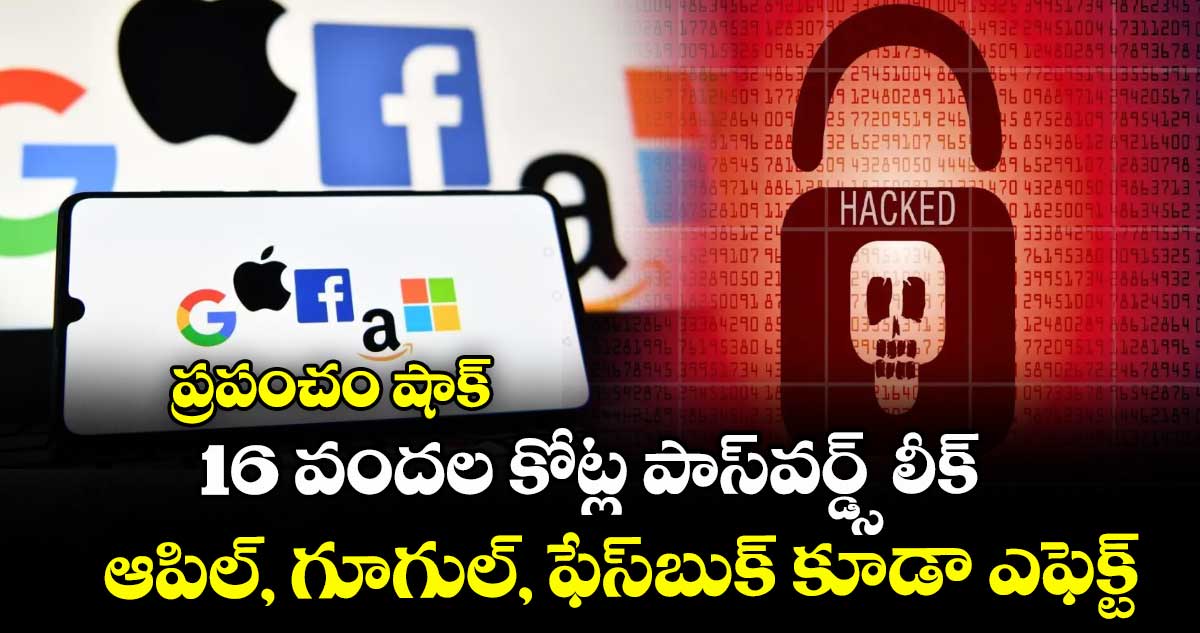 ప్రపంచం షాక్ : 16 వందల కోట్ల పాస్వర్డ్స్ లీక్ : ఆపిల్, గూగుల్, ఫేస్బుక్ కూడా ఎఫెక్ట్