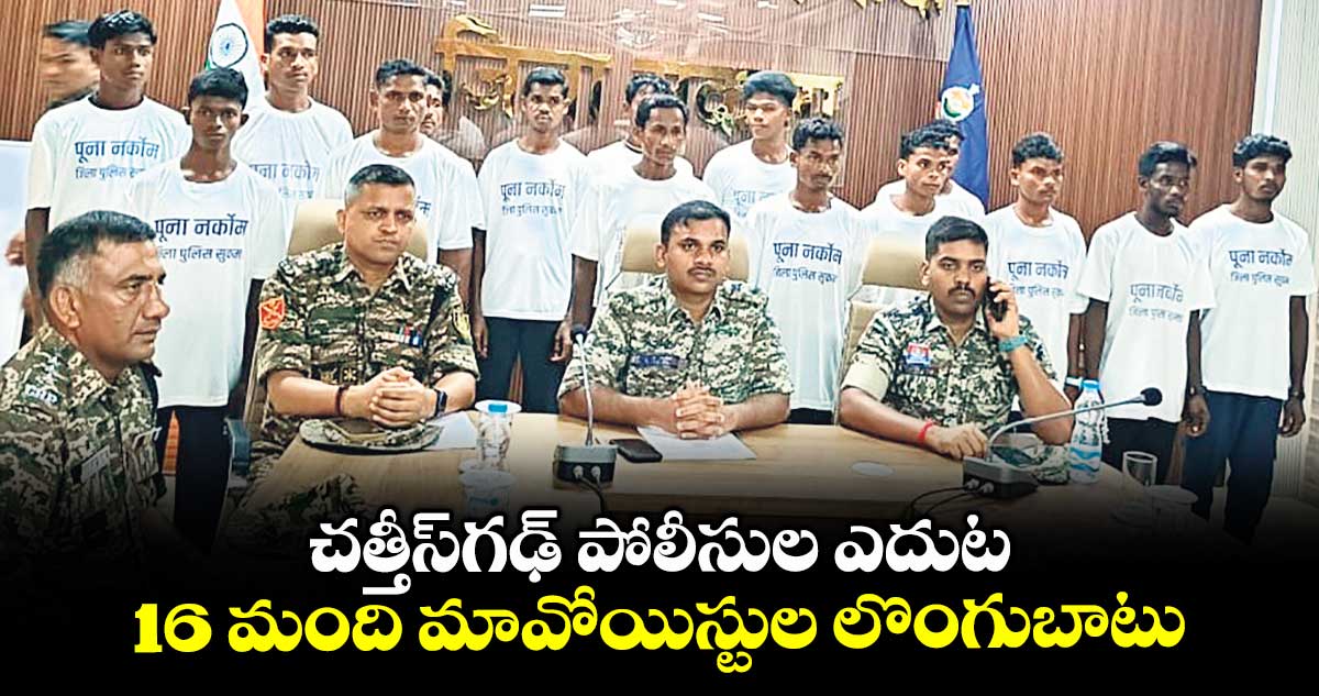 చత్తీస్గఢ్ పోలీసుల ఎదుట 16 మంది మావోయిస్టుల లొంగుబాటు