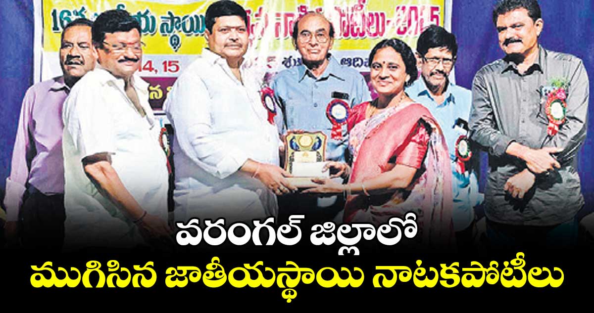 వరంగల్ జిల్లాలో ముగిసిన జాతీయస్థాయి నాటకపోటీలు