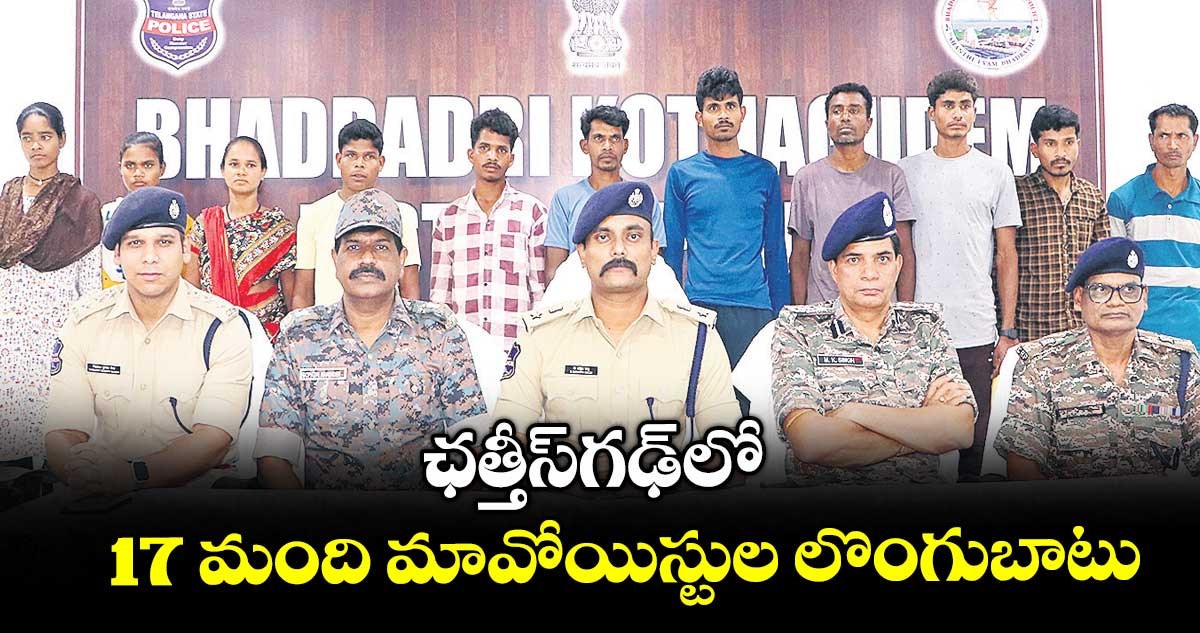 ఛత్తీస్గఢ్లో 17 మంది మావోయిస్టుల లొంగుబాటు